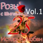 Pianoбой - Розы с шипами - 25 историй любви