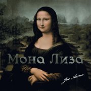 Joe Asmo - Мона Лиза