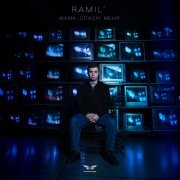 Ramil' - Мама, спаси меня
