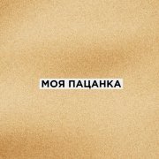 Фарик Назарбаев - Моя пацанка