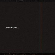 Ненаумах - Постирония