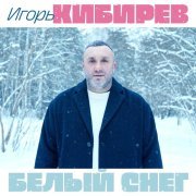 Игорь Кибирев - Белый снег
