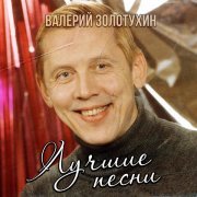 Валерий Золотухин - Там среди пампасов (Танго)