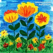 Михаил Бублик - Мир для нас