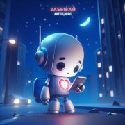 Антон Небо - Забывай