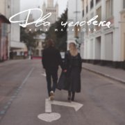 Женя Малахова - Два человека