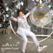 Никита Щавинский - Что такое Новый год