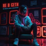 M.D. Максим Данилов, Джиос, Kutluev - Не в сети