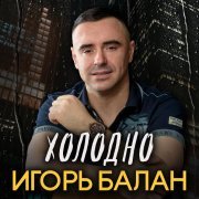 Игорь Балан - Холодно