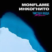 Инкогнито, Monflame - Чистая вода (Alternative Version) [Instrumental]