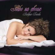 Валерия Белова - Небо на двоих