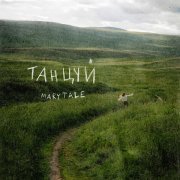 Marytale - Танцуй