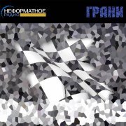  - Неформатное радио : Грани