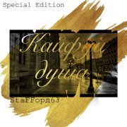 StaFFорд63 - Просто Мария