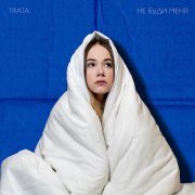 TRATA - Не буди меня
