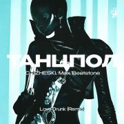ТАНЦПОЛ, CHIZHESKI, Max Beatstone - Love Drunk (Remix)
