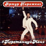 Артур Пирожков - #ПеретанцуйМеня