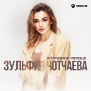 Зульфия Чотчаева - Холодное сердце