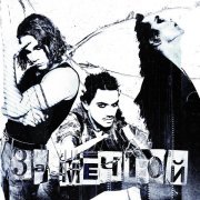 СНИМКИ - За мечтой