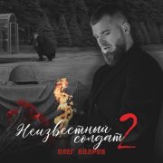 Олег Бодров - Неизвестный солдат 2