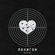 RIOT98 - Полигон