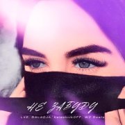 Lxe, BALADJA, KalashnikoFF, WZ Beats - Не забуду