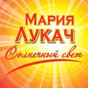 Мария Лукач, Eduard Khil - Ровно 8 часов назад