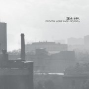 Земфира - СОЗРЕЛА