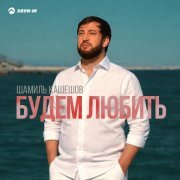 Шамиль Кашешов - Будем любить