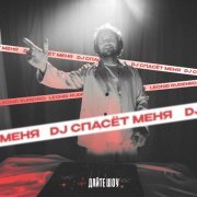 Rudenko - DJ спасёт меня (OST «Дайте Шоу»)