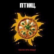 ПТИИЦ - ПЕСНЯ ПРО ПИЦЦУ