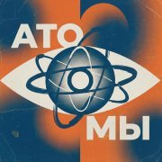 Андреграунд - Атомы