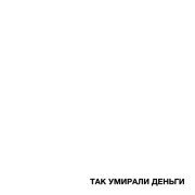 FORTUNA 812, BOSSFIGHT DUBSTEP CEO - ТАК УМИРАЛИ ДЕНЬГИ