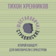 Тихон Хренников, Шостаковичи и Стравинские - Второй концерт для виолончели с оркестром