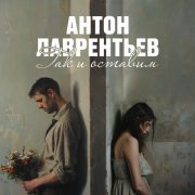 Антон Лаврентьев - Так и оставим