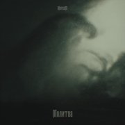 Шардам - Молитва