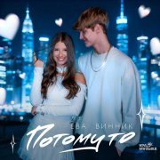 Ева Винник - Потому то