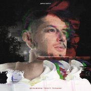 Дима Корсо - Дельфины тонут голыми (Acoustic)