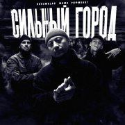 roosmalah, SHAMA, Рифмолог - Сильный город