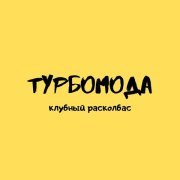 Турбомода - Отпусти (Dima Beliy Edit)