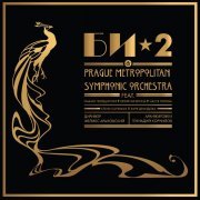 Би-2, Т. Гвердцители - Безвоздушная тревога