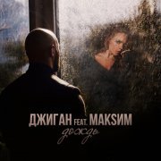 Джиган, МакSим - Дождь (feat. МакSим) [Radio Edit]