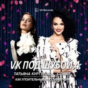 Татьяна Куртукова, Слава - Как упоительны в России вечера