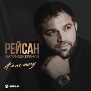 Рейсан Магомедкеримов - А я не могу