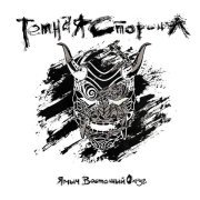 Ямыч Восточный Округ, Елена Худякова - О чём мечтала