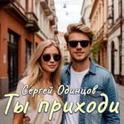 Сергей Одинцов - Ты приходи