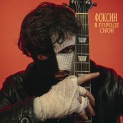 ФОКСИН - В городе снов