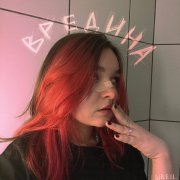 алена швец. - вредина