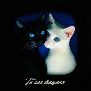 Curly People - Ты моя тишина