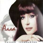 Алла Пугачева - Водяные да лешие